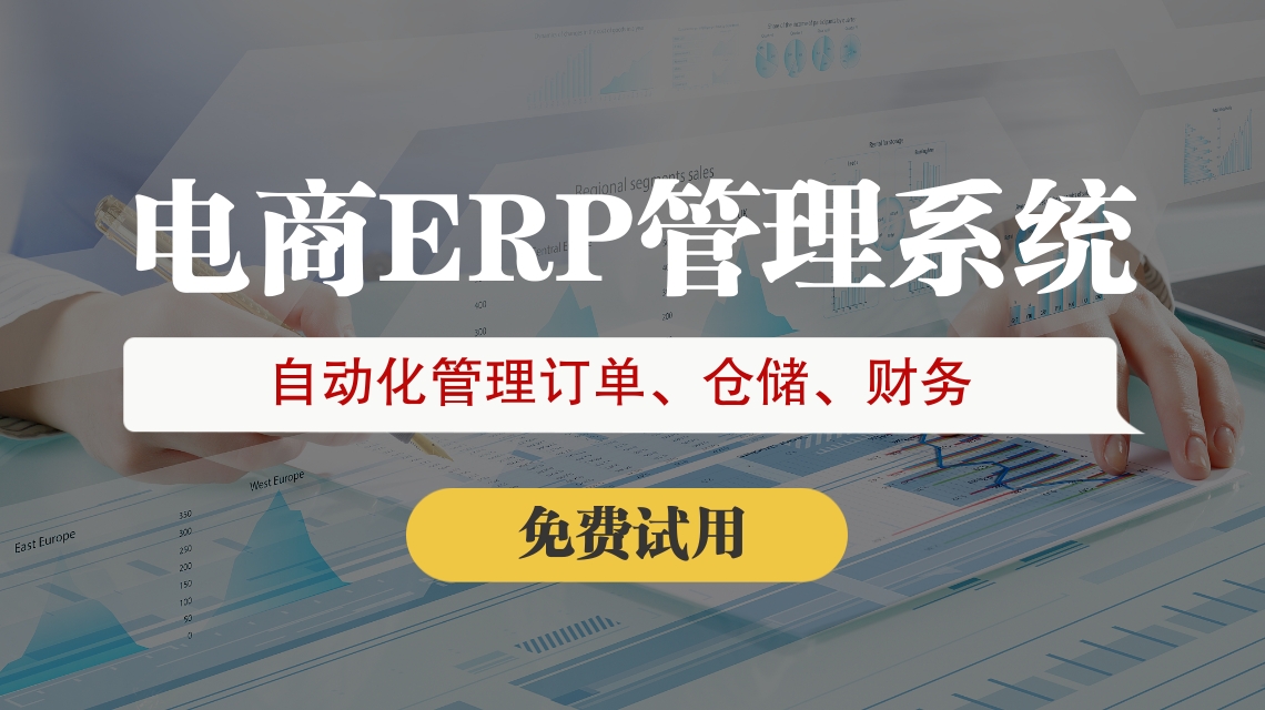 自建跨境電商erp哪家好 自建跨境電商erp哪家好