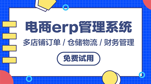 卓尼縣跨境電商ERP軟件價格是多少 卓尼縣跨境電商ERP軟件價格是多少
