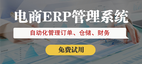 價格親民的ERP軟件盤點