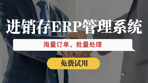 南京電商ERP財務(wù)一體化 南京電商ERP財務(wù)一體化